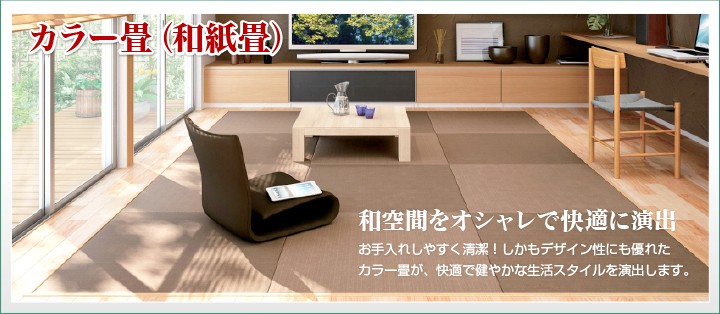 カラー畳